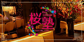 Day Lounge 桜塾