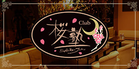 New Club 桜塾
